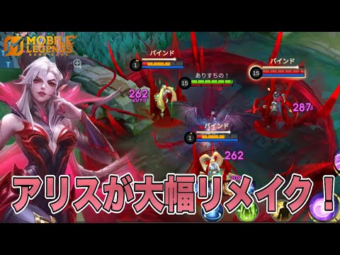 【モバレ】アリス＆デームスがリメイク！環境の波に乗れるか！？