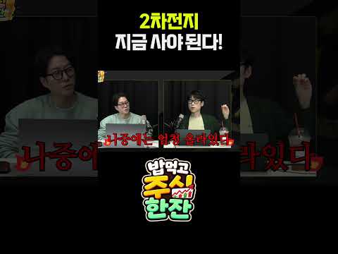 2차전지 지금 사야 된다! [밥 먹고 주식 한 잔 - 오세혁 / 지피]