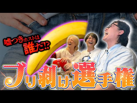 【有罪or無罪】嘘をつく時代に終止符を...虚言ホストは誰だ!? ブリ剥け選手権！