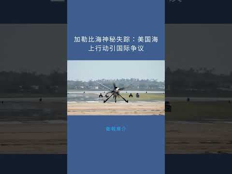 加勒比海神秘失踪:美国海上行动引国际争议:衛報推介20251020