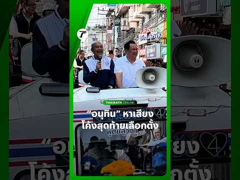 “อนุทิน” ขึ้นรถแห่หาเสียง อ้อนขอคะแนนให้ผู้สมัคร สส.กทม. #พรรคภูมิใจไทย โค้งสุดท้าย #เลือกตั้ง69