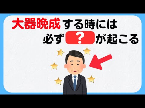 【人生のライフハック雜學】研究が證明する人生後半で成功を掴む人の共通點とその兆候とは?
