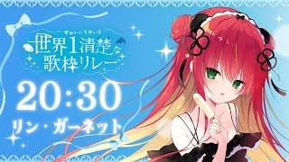 『 #世界一清楚な歌枠リレー第三回 』天才的清楚アイドルをここに置いとく🐼！【リン・ガーネット/ハコネクト】
