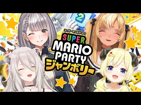 【スーパー マリオパーティ ジャンボリー】ノエフレししわたでジャンボリ！ジャンボリ！【角巻わため/ホロライブ４期生】