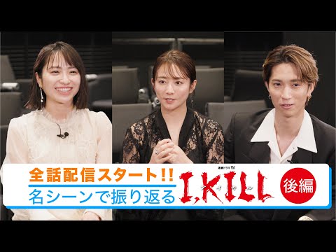 【後編】名シーンで振り返る「I, KILL」座談会【WOWOW】