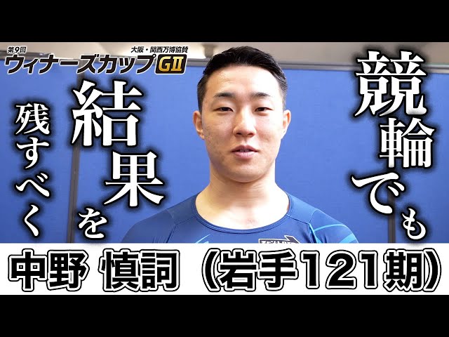 【伊東競輪・GⅡウィナーズカップ】中野慎詞「（帰国翌日が前検日の）この日程は初めてだけど…」