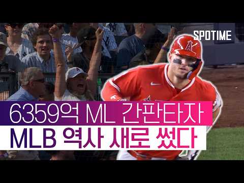 최초 역사 탄생! 트라웃, 양키스 원정 4연전 5홈런 최초 금자탑  #MLB