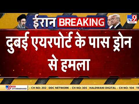 Iran-Israel-America War: Dubai Airport के पास ड्रोन से हमला - TV9 | Trump | Netanyahu