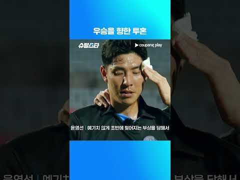 슈팅스타 시즌 2 | 윤영선의 투혼 | 쿠팡플레이 | 쿠팡