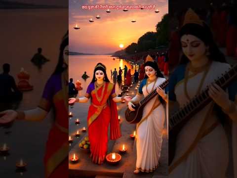 छठ पूजा की तैयारी माता दुर्गा माता सरस्वती कर रही हैं#chhathpuja #mata #ready #durga #sarsawti
