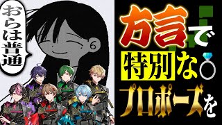 プロポーズ を方言で歌ってみたら過去一の告白が産まれた…