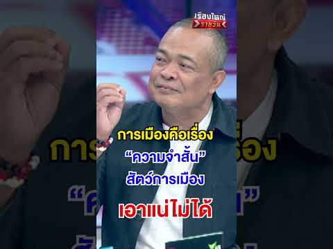 การเมืองคือเรื่อง "ความจำสั้น"  | สำนักข่าววันนิวส์