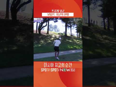 이 한 방으로 분위기 반전!💥 I 남자골프 I 2026 아이치-나고야 아시안게임