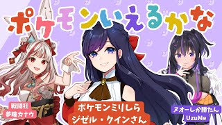 ポケモンミリしら企画！ポケモンの名前いえるかな【w/ジゼル•クイン/夢瞳カナウ】