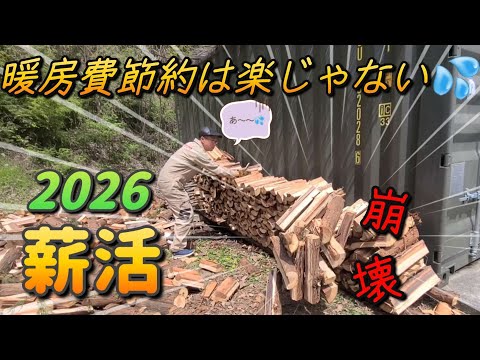 暖房費節約は楽じゃない! 2026 薪活