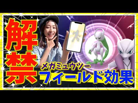 突然の解禁！！メガミュウツーのフィールド効果やメガシンカの新たなわざがやばすぎるので検証した結果【ポケモンGO】