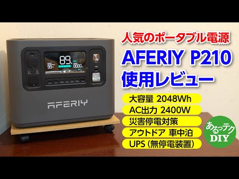 【レビュー】人気のポータブル電源 AFERIY P210 今ならクーポンで超お得に買えます!!