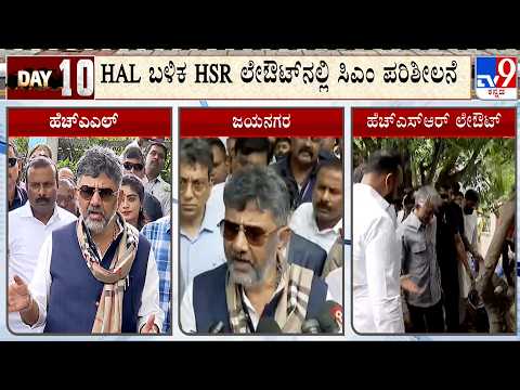 CM DK Shivakumar Bengaluru Rounds: HAL ಏರ್ ಪೋರ್ಟ್ ಬಳಿ ಫುಟ್ ಪಾತ್ ವೀಕ್ಷಣೆ