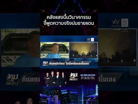 ความจริงชายแดนตึงเครียด คลังแสงบึ้มวินาศกรรม | ทุบโต๊ะข่าว