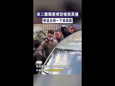 【狂奔畫面曝】保二離職警模型槍換真槍　移送北檢一下車就跑 #Shorts
