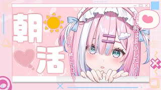 【朝活】みんなにおはようと元気を届けたい！！一緒に早起き！【＃初見さん大歓迎/#星乃りむ / #ミクスト/#雑談】