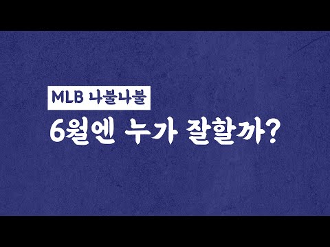 미리 보는 6월 예측! 같이 로스터 한번 만들어 보실!????