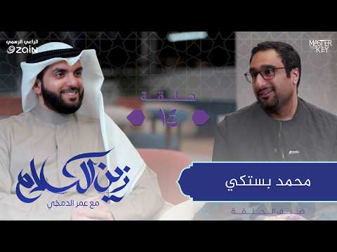 ماهو أثر القرآن على ضيفنا محمد بستكي ؟ | برنامج زين الكلام مع عمر الدمخي