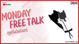 【🔴 Monday Free Talk 】ผมว่าผมหายป่วยแล้ว ฮึบ ๆ【 HyougaAlpha | ARP 】