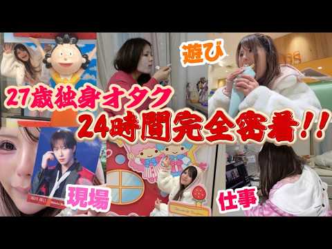 【24時間密着‼️】27歳の現役オタクのとある1日に完全密着。