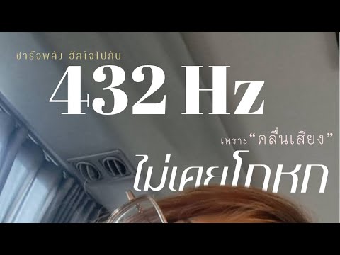 432Hzเพราะคลื่นเสียงไม่เคยโก