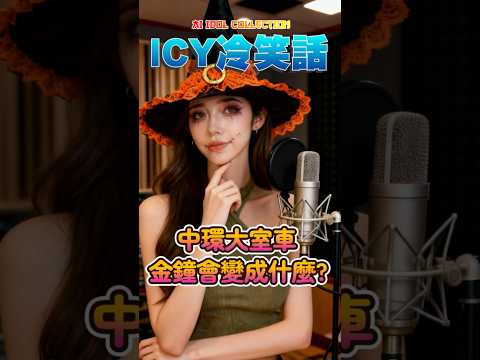 ❄️ICY冷笑話EP1│如果香港金鐘，超級塞車，迫了很多人走不了，會變成什麼了❓#ICY冷笑話 #AIIdol #AIGirl #ShortsComedy #萬聖節特輯