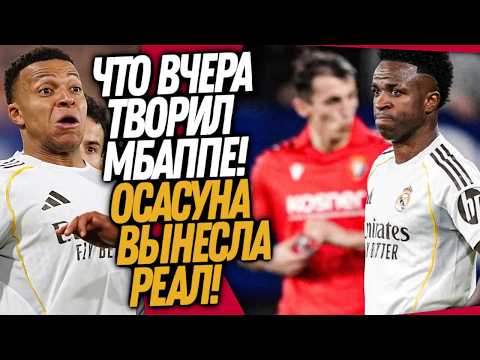 БУМ! РЕАЛ МАДРИД ОПОЗОРИЛСЯ ПРОТИВ ОСАСУНЫ! ФАНАТЫ ВЫГОНЯЮТ МБАППЕ / Доза Футбола