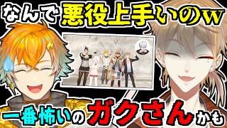見事な悪役ぶりに伏見ガクの闇(？)に気付いたかもしれない宇佐美リト【葛葉/北見遊征/花畑チャイカ/椎名唯華/にじさんじ/切り抜き】