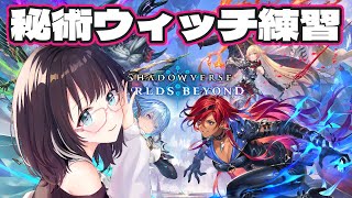 【シャドバ】秘術ウィッチ練習しながらランク！  #シャドウバース  #vtuber