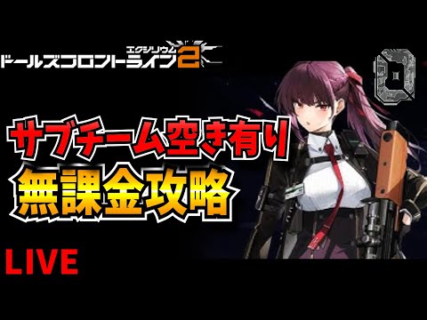 【ドルフロ2】サブチーム空きあります　攻略情報共有枠【ドールズフロントライン2：エクシリウム】【新作ゲーム】【VTuber】