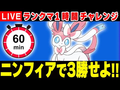 1時間以内にニンフィアで3勝します!!【ポケモンSV】