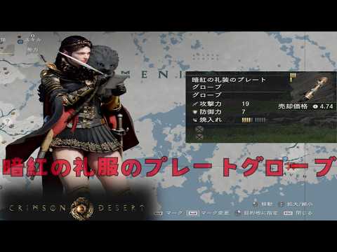 紅の砂漠 暗紅の礼装のプレートグローブ デミアン おすすめ 装備 デュヘイブン 砦 crimson desert クリムゾンデザート 地図 場所 ロケーション