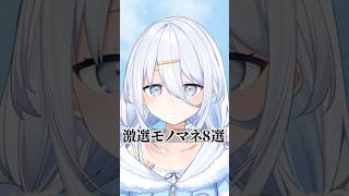 激選モノマネ8選 #varium #vtuber #涼月すい