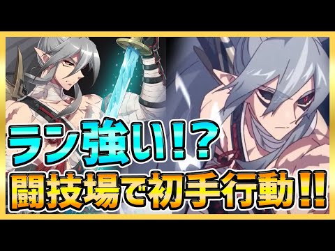 【エピックセブン】ラン使いまくる！ポリティスが怖くない！？初手行動で闘技場数戦やってみた！【epicseven】