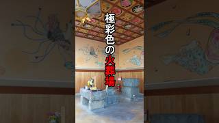 【萌】田原本町藥王寺の火葬場 #shorts #火葬場