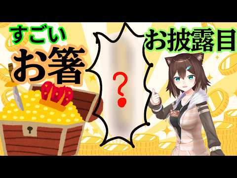 【お宝】すごいお箸をお披露目します【にじさんじ】