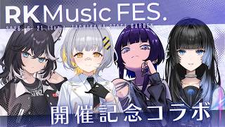 【雑談】RK Music FES開催記念コラボ第三弾！！！#RKMFes_2026 #RKMusic