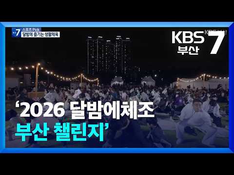 [스포츠 Pick] ‘2026 달밤에체조 부산 챌린지’ / KBS  2026.09.30.