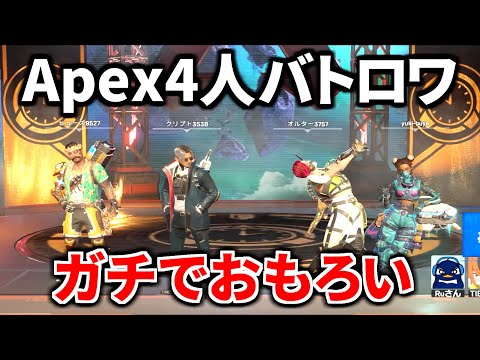 Apex初の4人モードが面白すぎる件ｗｗ クリプトのEMPが200ダメージになるやん | Apex Legends