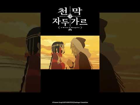 웃으면서 살게나_천막의 자두가르 6화 #천막의자두가르 #天幕のジャードゥーガル #애니박스 #shorts
