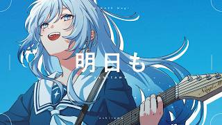 【歌ってみた】明日も/SHISHAMO Covered by 水瀬 凪(RK Music)【オリジナルMV】
