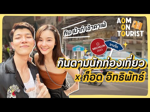 AOMONTOURISTEP.3พาก็อตอิ