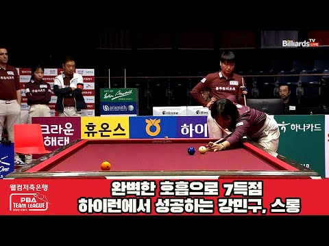 완벽한 호흡으로 7득점 하이런에 성공하는 강민구, 스롱[웰컴저축은행 PBA 팀리그 2023-2024] 4라운드