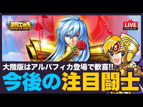 【星矢ジャスティス】今後の注目キャラ紹介！大陸版はLCコラボでアルバフィカ登場！質問なんでもどうぞ！【聖闘士星矢GSS】