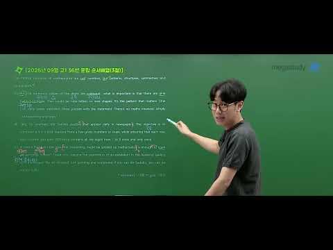 [메가스터디] 영어 민우쌤 - 2026년 고1 9월 학평 영어 해설강의